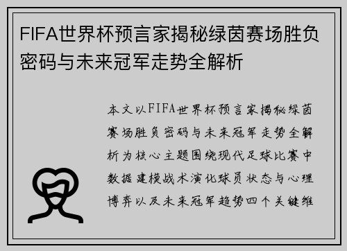 FIFA世界杯预言家揭秘绿茵赛场胜负密码与未来冠军走势全解析 FIFA世界杯预言家揭秘绿茵赛场胜负密码与未来冠军走势全解析