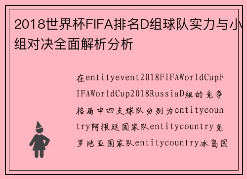 2018世界杯FIFA排名D组球队实力与小组对决全面解析分析 2018世界杯FIFA排名D组球队实力与小组对决全面解析分析