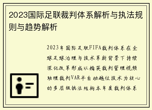 2023国际足联裁判体系解析与执法规则与趋势解析 2023国际足联裁判体系解析与执法规则与趋势解析