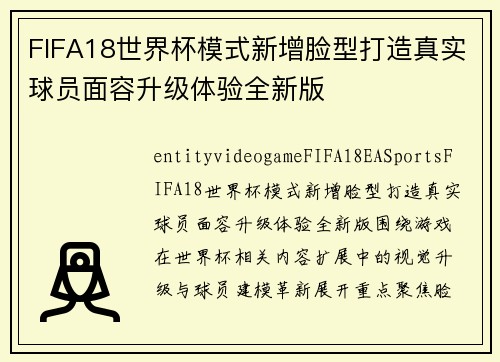 FIFA18世界杯模式新增脸型打造真实球员面容升级体验全新版 FIFA18世界杯模式新增脸型打造真实球员面容升级体验全新版